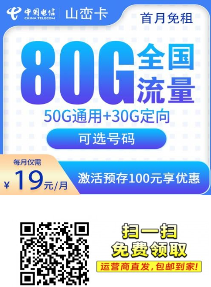 电信山峦卡19元80G，只发山东！首月免费还能选号码