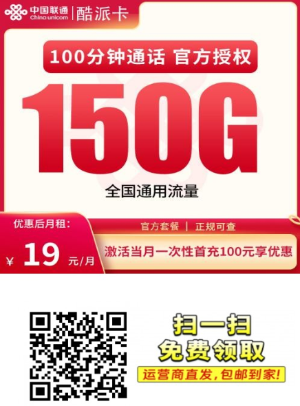 联通酷派卡19元150G通用流量+100分钟，广东年轻人专属长期卡