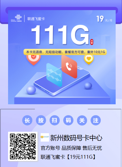 联通飞蜜卡上线！19元包111G全国流量，低价纯流量卡来袭