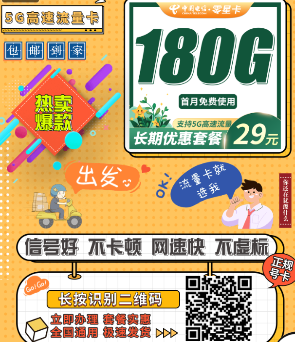 电信零星卡上线！29元180G全国流量，稳定不套路，用过都说值