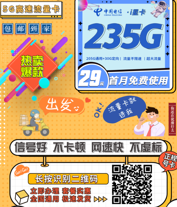 29元235G全国流量，这张电信i星卡太猛了，流量多到用不完