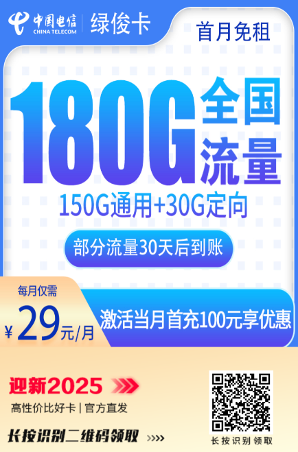 电信最新长期卡，180G全国通用，首月免费激活即用