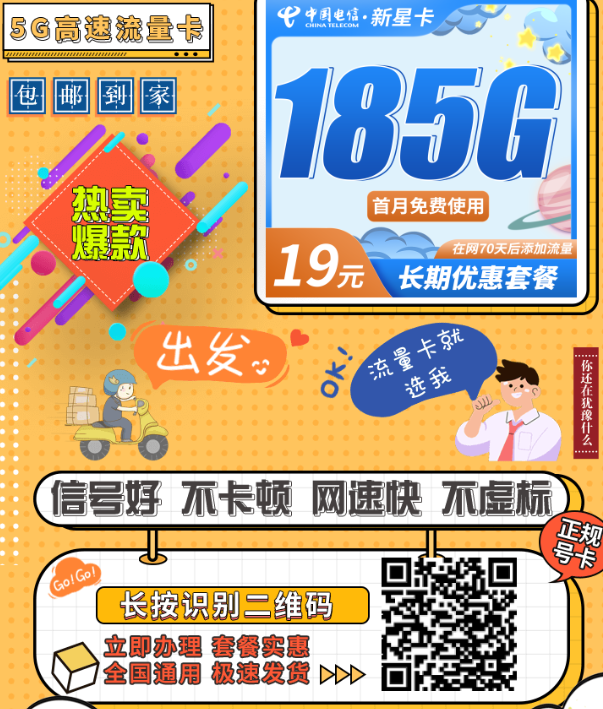 电信新星卡上线：19元185G全国流量，首月免费，还能续优惠！