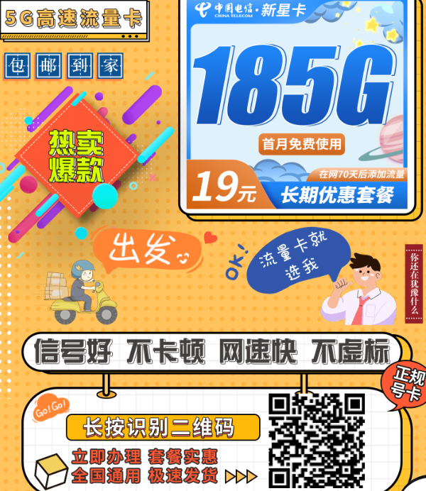 学生党选流量卡必看！电信星电卡185G、联通百花卡210G，长期不涨价全国可查