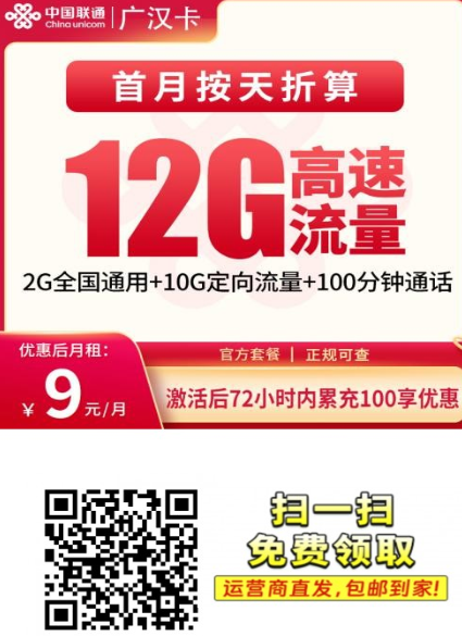 新上架 | 联通广汉卡9元12G+100分钟，广东用户闭眼入的小号神卡！
