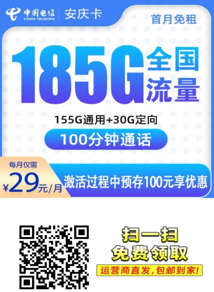 【安徽限定】电信安庆卡来了！29元185G+100分钟，这配置不整太亏了