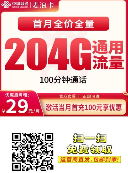 联通麦浪卡：29元204G，安徽人的良心卡来了