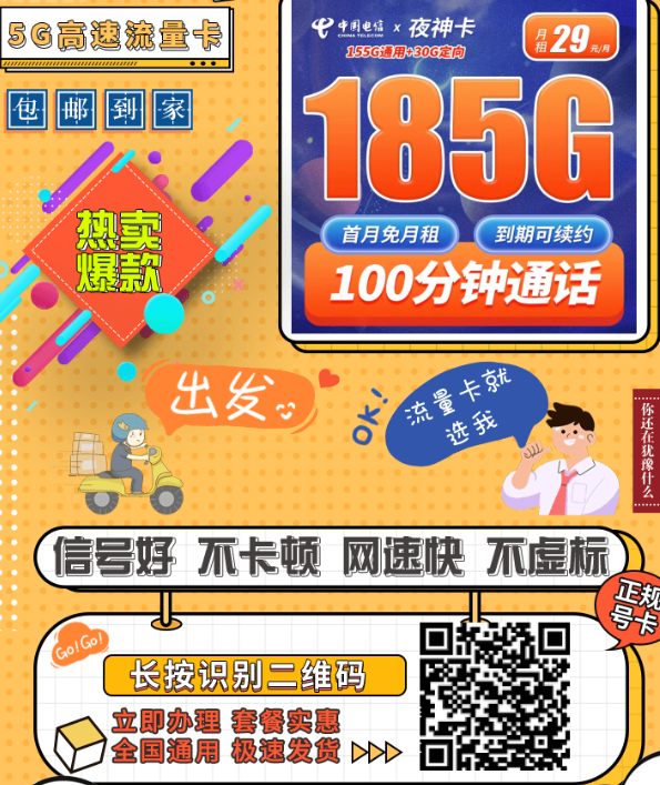 2025年10月末又返场了！29元185G的电信夜神卡回归，长期套餐不涨价，手慢无