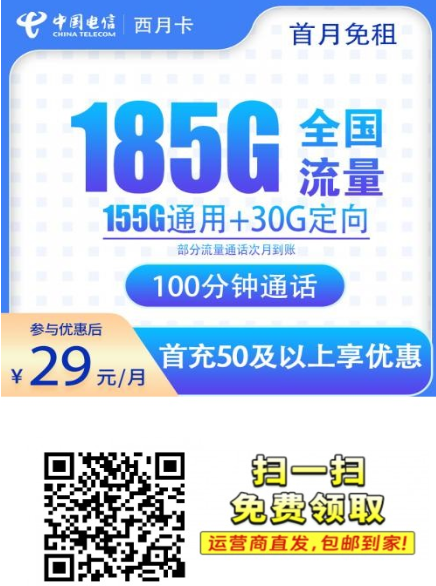 新卡上架！电信又出狠货！29元185G+100分钟，西月卡成新一代性价比之王