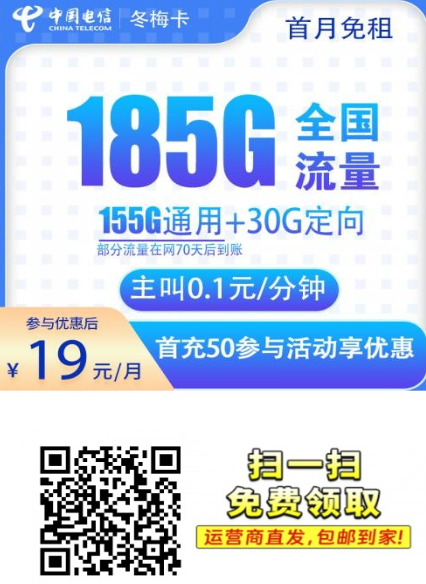 电信冬梅卡19元185G，两年优惠回归！上门激活版来了
