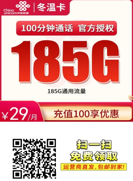 联通冬温卡回归！29元185G通用+100分钟，浙江用户专属长续航套餐