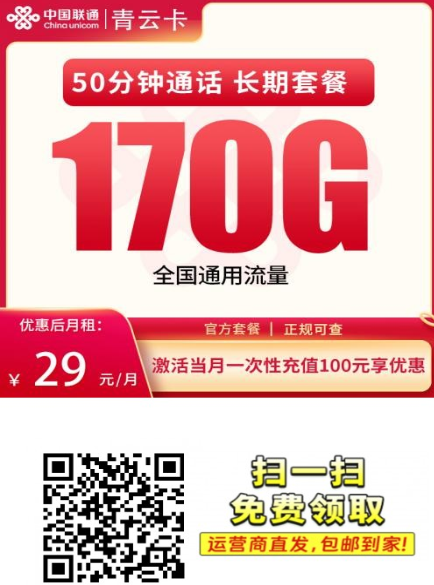 四川移动信号差？这张联通青云卡直接解决，29元月租享170G全国通用流量
