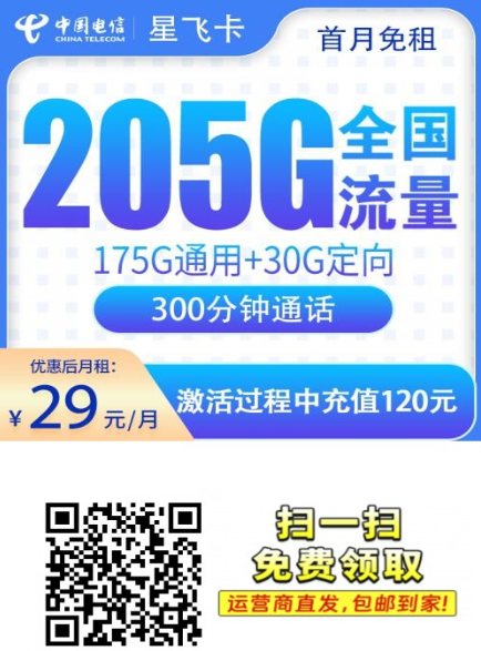 不卷全国，卷浙江！电信星飞卡29元205G大流量+上门激活补贴5个月