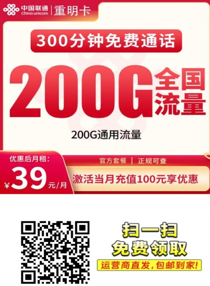 重庆上新！联通重明卡39元包200G+300分钟，能续约、上门激活！