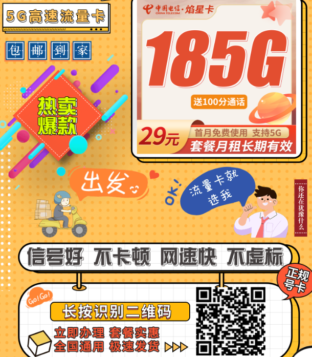 电信焰星卡来了！29元185G全国流量+100分钟，长期不涨价！