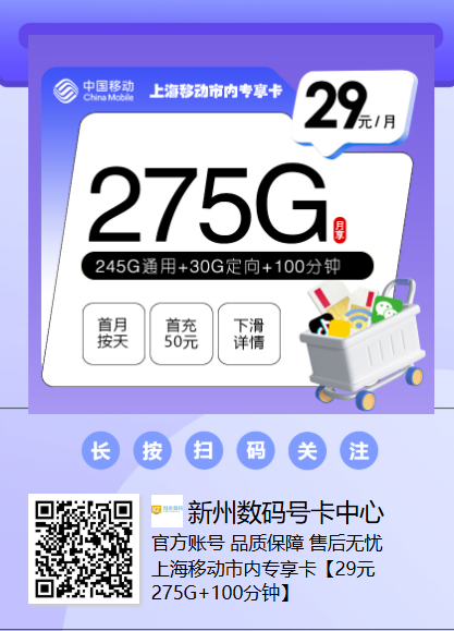 上海移动市内专享卡：29元275G+100分钟，专属充值享一年优惠！