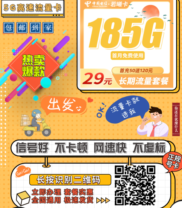 电信若曦卡29元185G全国流量+首充仅需50元！长期优惠套餐推荐
