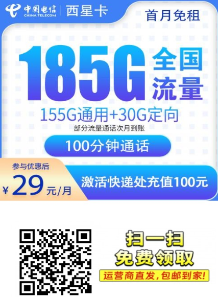 2025电信西星卡回归！29元月租185G流量全国发货，限量办理中
