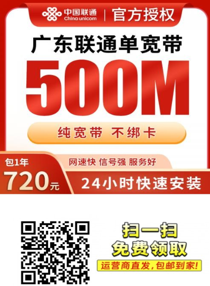 广东联通720元包年500M宽带！上门安装，不绑卡！