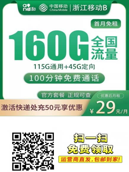 浙江移动29元160G大流量卡上线，首月免月租还能送120元话费