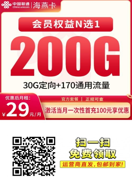 新上架！联通海燕卡29元200G全国发货，还送4年会员！