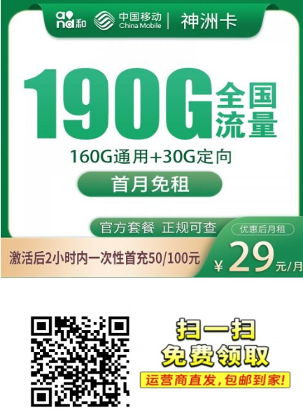 广东移动神洲卡｜11月新卡上架，29元190G专属优惠来了！