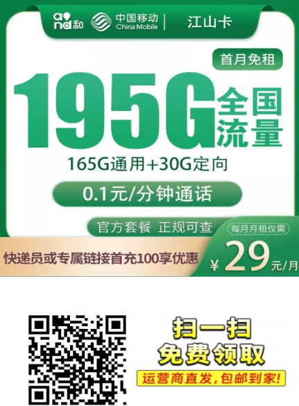 移动江山卡上架！29元195G，仅限江苏，真香系列又来一张！