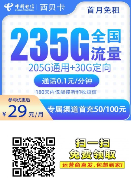 电信西贝卡上新！29元185G全国流量，首月免租