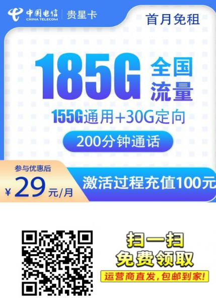 电信星卡套餐上新：一张不用套路的电信卡，29元月租185G流量+200分钟通话