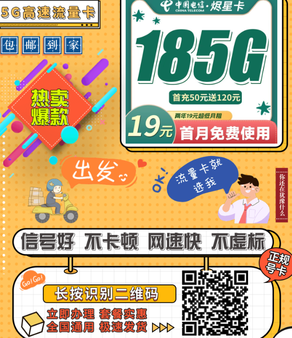 11月新卡上架｜电信烬星卡来了！19元185G，两年不涨价！
