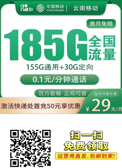 【新品上架】云南移动29元185G｜首月免费·上门激活·两年不涨价