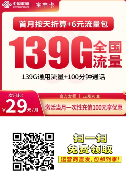 【新品上架】湖北宝丰卡｜29元139G全国通用+100分钟，两年自动续约！