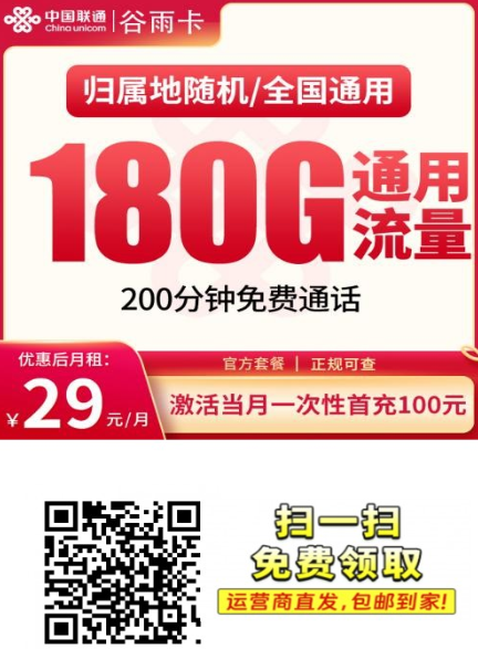 湖南用户别错过！联通谷雨卡29元180G上门激活新卡来了