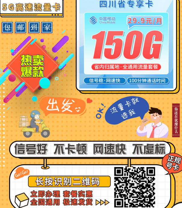 四川专属｜移动29.9元150G流量卡来了！信号稳、通用流量足、29.9元一年不涨价