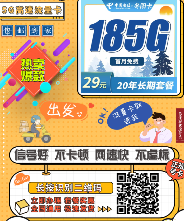 电信冬阳卡上线！29元185G全国流量，还能用20年？