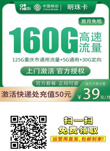 重庆地区专属移动卡来了：39元包160G，还送上门激活！