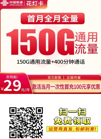 11月新产品上架｜联通花灯卡29元150G+400分钟，全国可发！