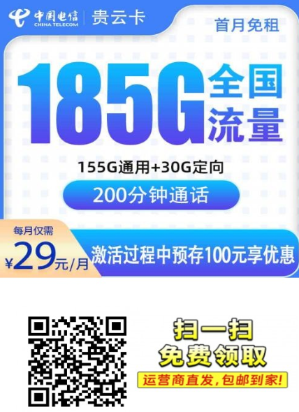贵州用户不容易遇到的好卡来了，电信贵云卡 29 元 185G+200 分钟上新