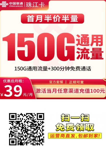 长期套餐想一步到位？联通珠江卡39元150G全国通用流量更合适