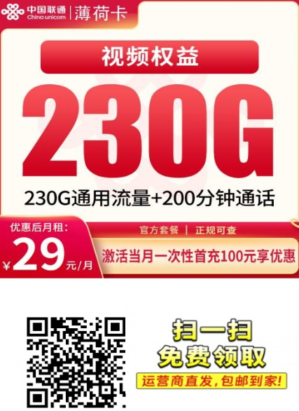 11 月新品上架｜联通薄荷卡 29 元 230G+200 分钟【四川专属】