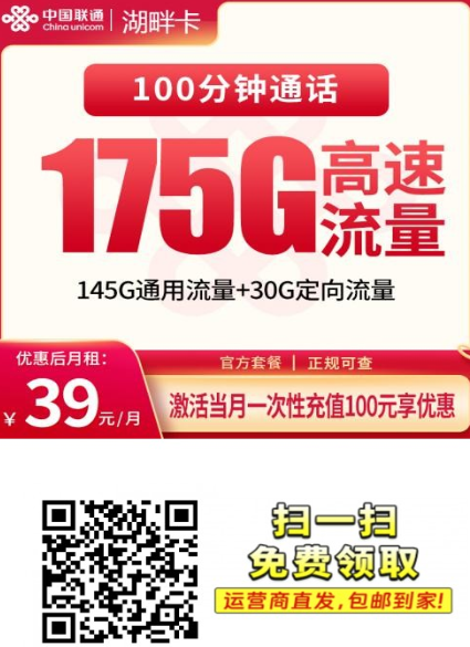湖北新上架｜联通湖畔卡39元175G+100分钟，上门激活