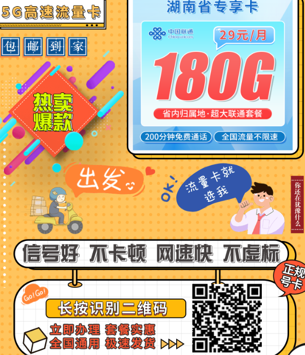 湖南用户都在问的那张卡｜联通湖南卡 29 元 180G 全通流量+200 分钟，到底值不值？