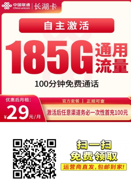湖南用户的新选择｜联通长湖卡 29 元 185G+100 分钟，自主激活长期用
