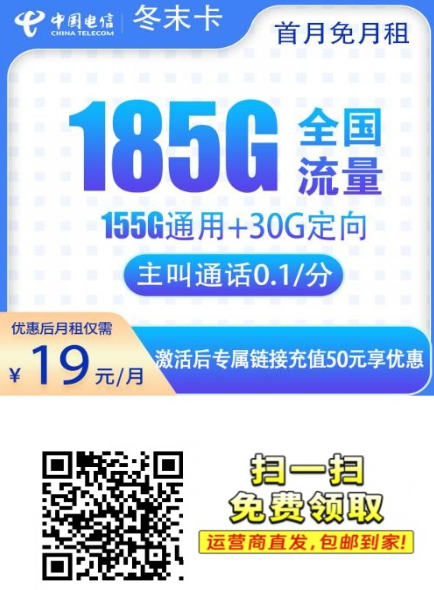 两年19元185G全国流量卡又来了，电信冬末卡重新开放申领
