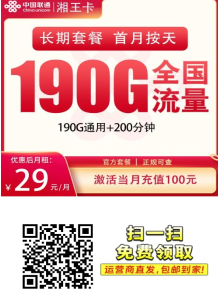 湖南地区新卡上线｜联通湘王卡29元月租享190G+200分钟，补贴5个月！