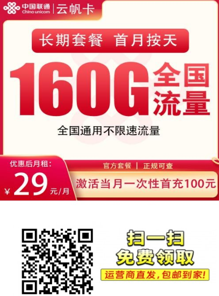 四川专属｜联通云帆卡29元160G来了，上门激活+5G黄金速率