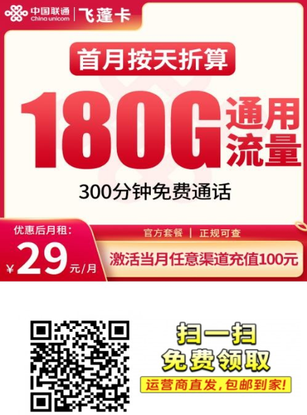 联通飞蓬卡29元180G全国通用+300分钟通话！先激活后发货，新模式来了