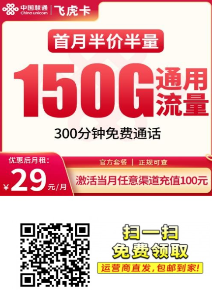 联通飞虎卡值得办吗？29元长期150G全国通用＋300分钟，大流量刚需的稳妥答案