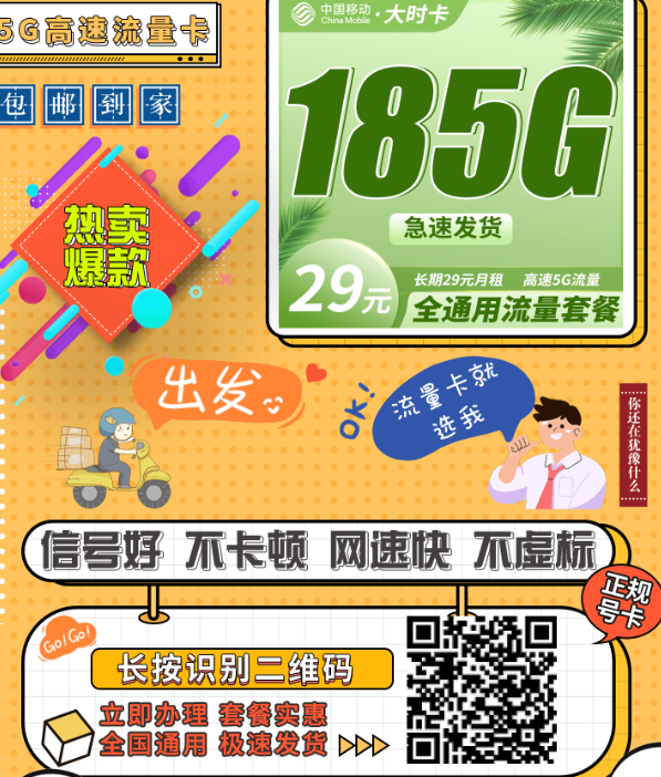 29元包185G全国流量？移动大时卡这次真让人心动了！