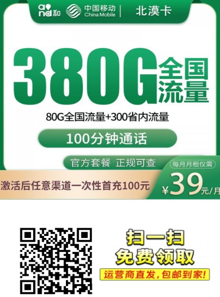 河北朋友都在问的 39 元大流量卡｜移动北漠卡 380G 到底值不值？